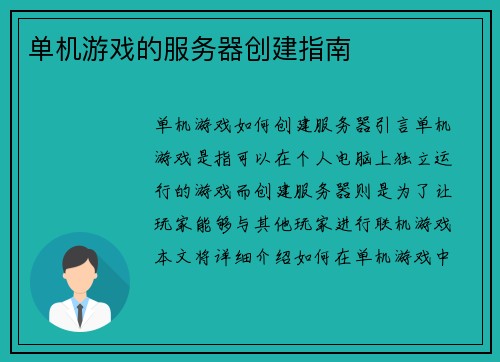 单机游戏的服务器创建指南