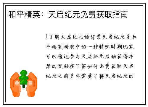 和平精英：天启纪元免费获取指南