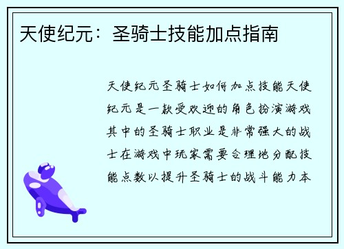 天使纪元：圣骑士技能加点指南