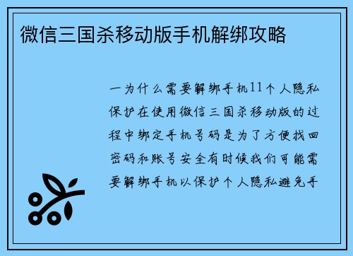 微信三国杀移动版手机解绑攻略