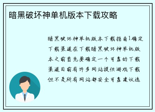 暗黑破坏神单机版本下载攻略