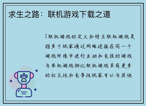 求生之路：联机游戏下载之道