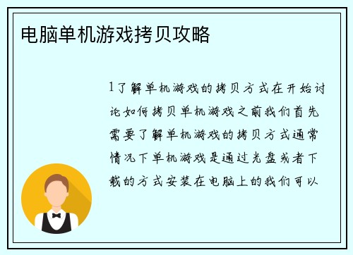 电脑单机游戏拷贝攻略