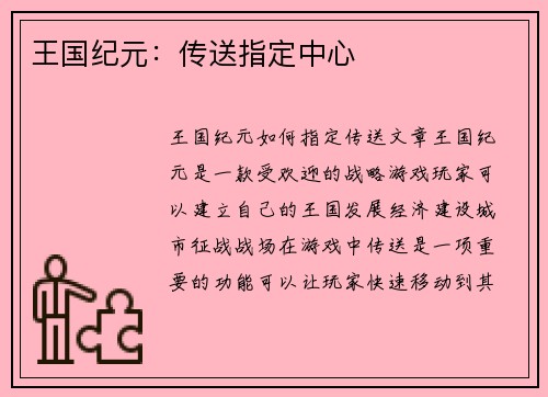 王国纪元：传送指定中心
