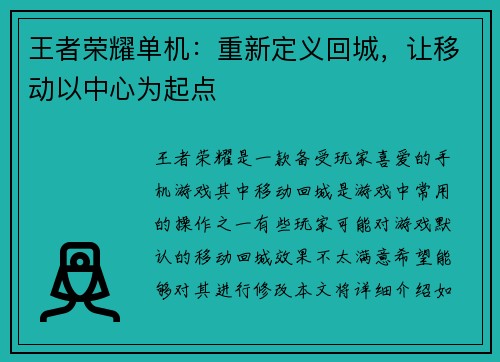 王者荣耀单机：重新定义回城，让移动以中心为起点
