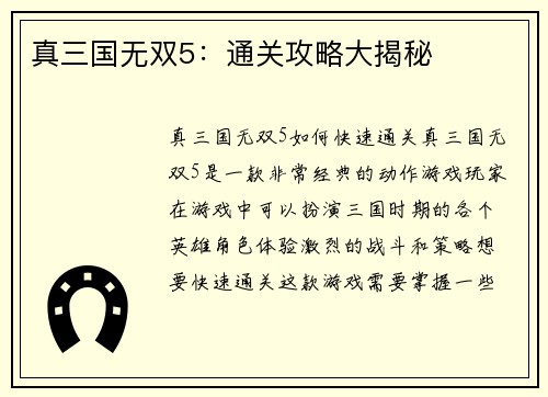 真三国无双5：通关攻略大揭秘