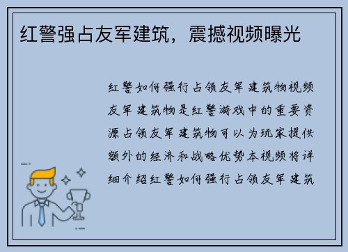 红警强占友军建筑，震撼视频曝光
