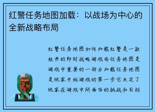 红警任务地图加载：以战场为中心的全新战略布局
