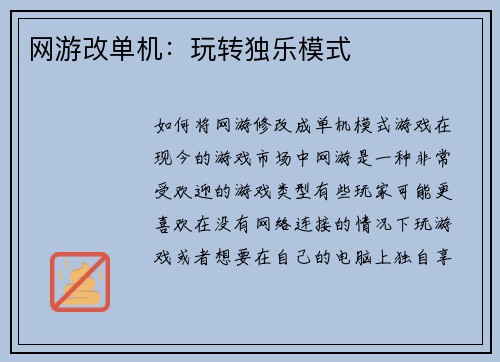 网游改单机：玩转独乐模式
