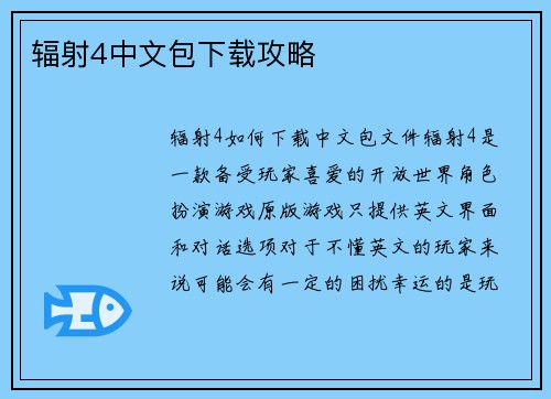 辐射4中文包下载攻略
